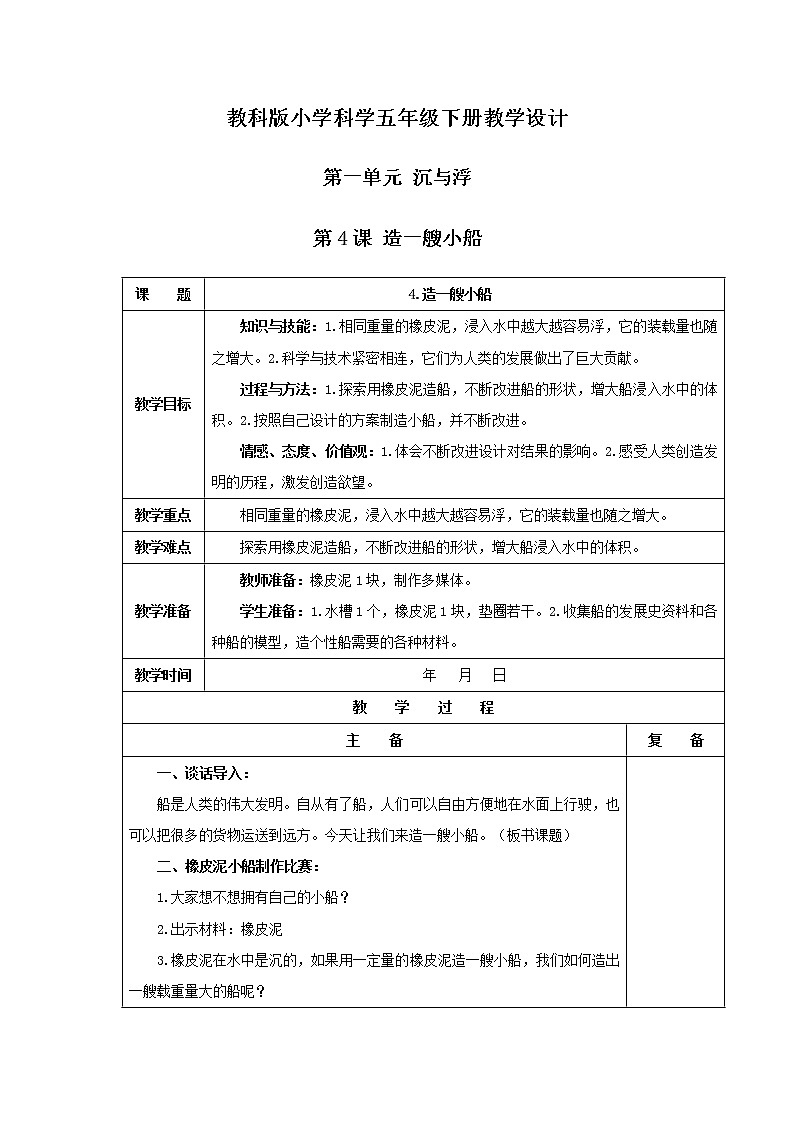 教科版小学科学五年级下册 第1单元 第4课 造一艘小船 课件+教学设计01