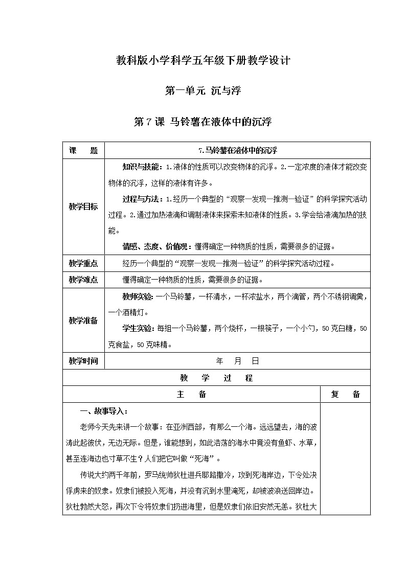 第1单元 第7课 马铃薯在液体中的沉浮第1页