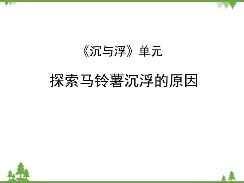 探索马铃薯沉浮的原因PPT课件免费下载01