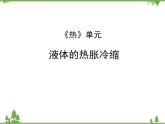 教科版小学科学五年级下册 第2单元 第3课 液体的热胀冷缩 课件+教学设计