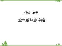 教科版五年级下册4、空气的热胀冷缩教学ppt课件