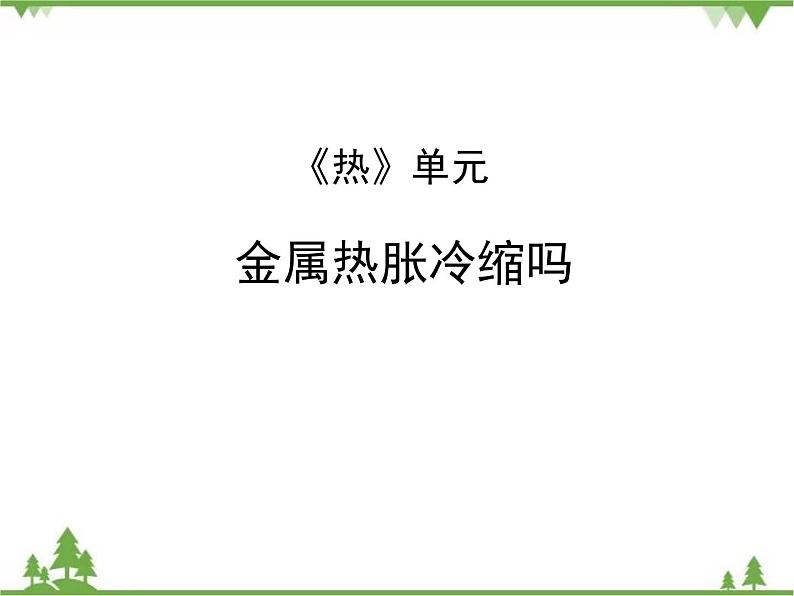 第2单元 第5课 金属热胀冷缩吗第1页