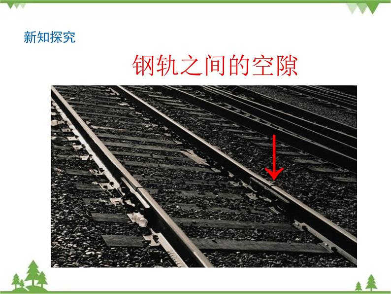 第2单元 第5课 金属热胀冷缩吗第8页