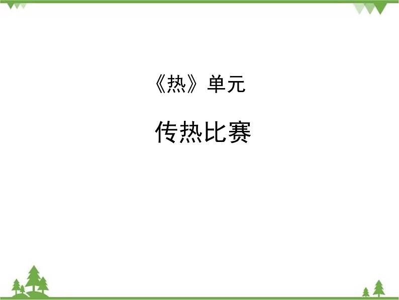 传热比赛PPT课件免费下载01