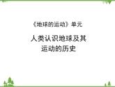 教科版小学科学五年级下册 第4单元 第2课 人类认识地球及其运动的历史 课件+教学设计