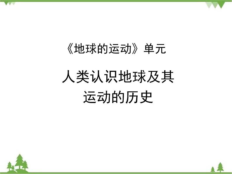 第4单元 第2课 人类认识地球及其运动的历史第1页