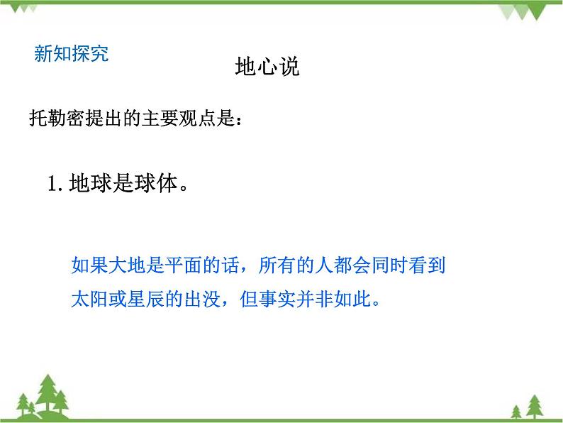 第4单元 第2课 人类认识地球及其运动的历史第5页