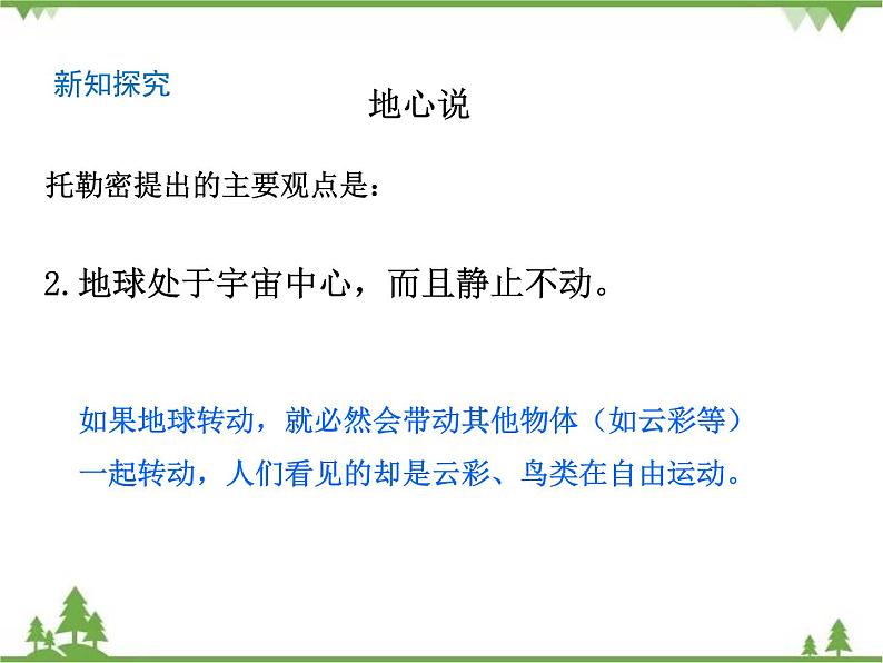 第4单元 第2课 人类认识地球及其运动的历史第6页