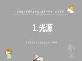 新苏教版五年级上册第一单元 1.1光源PPT+教案+视频课件PPT