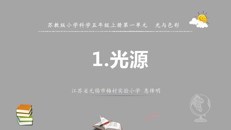 新苏教版五年级上册第一单元 1.1光源PPT+教案+视频课件PPT01