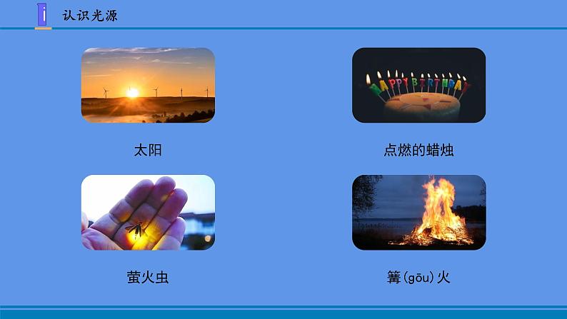 新苏教版五年级上册第一单元 1.1光源PPT+教案+视频课件PPT02