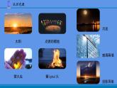 新苏教版五年级上册第一单元 1.1光源PPT+教案+视频课件PPT