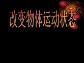 11改变物体运动状态课件PPT