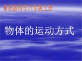 12物体的运动方式课件PPT