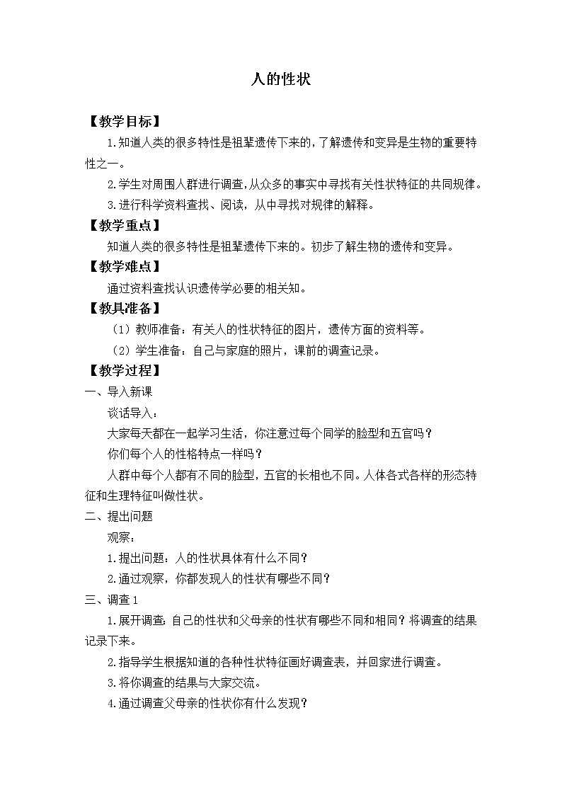 首师大版六年级科学上册1.人的性状_教案01