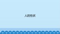 小学科学首师大版六年级上册1.人的性状课文内容课件ppt