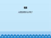 首师大版六年级科学上册1.人的性状  课件