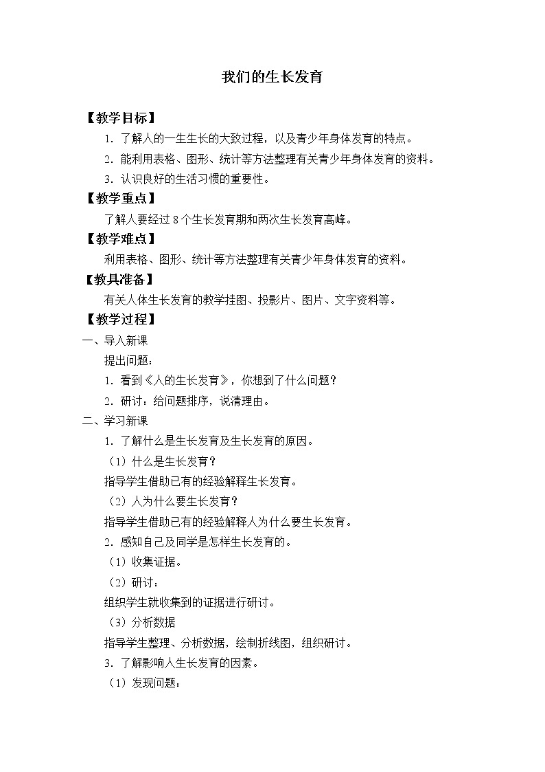 首师大版六年级科学上册2.我们的生长发育_教案第1页