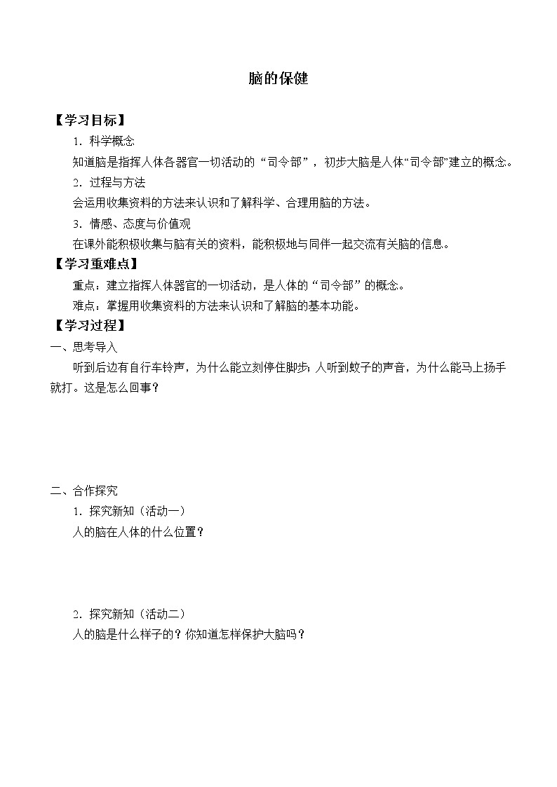 首师大版六年级科学上册3.脑的保健   学案第1页