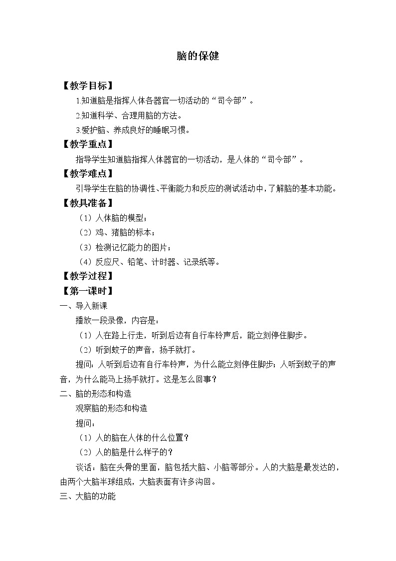 首师大版六年级科学上册3.脑的保健_教案第1页