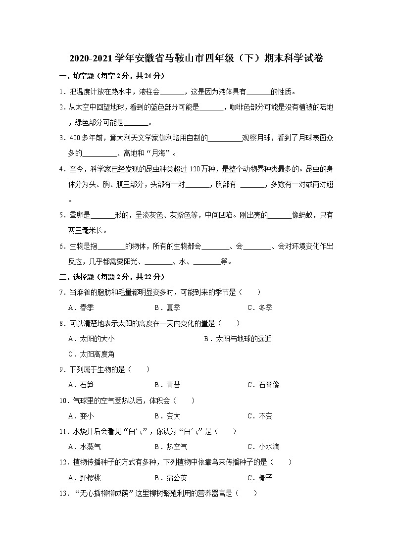 2020-2021学年安徽省马鞍山市四年级（下）期末科学试卷  解析版01