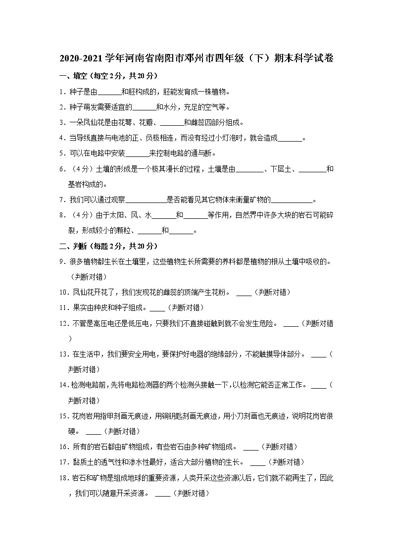 2020-2021学年河南省南阳市邓州市四年级（下）期末科学试卷  解析版01