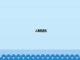 首师大版六年级科学上册4.人类的进化  课件
