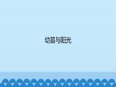 首师大版六年级科学上册5.幼苗与阳光    课件