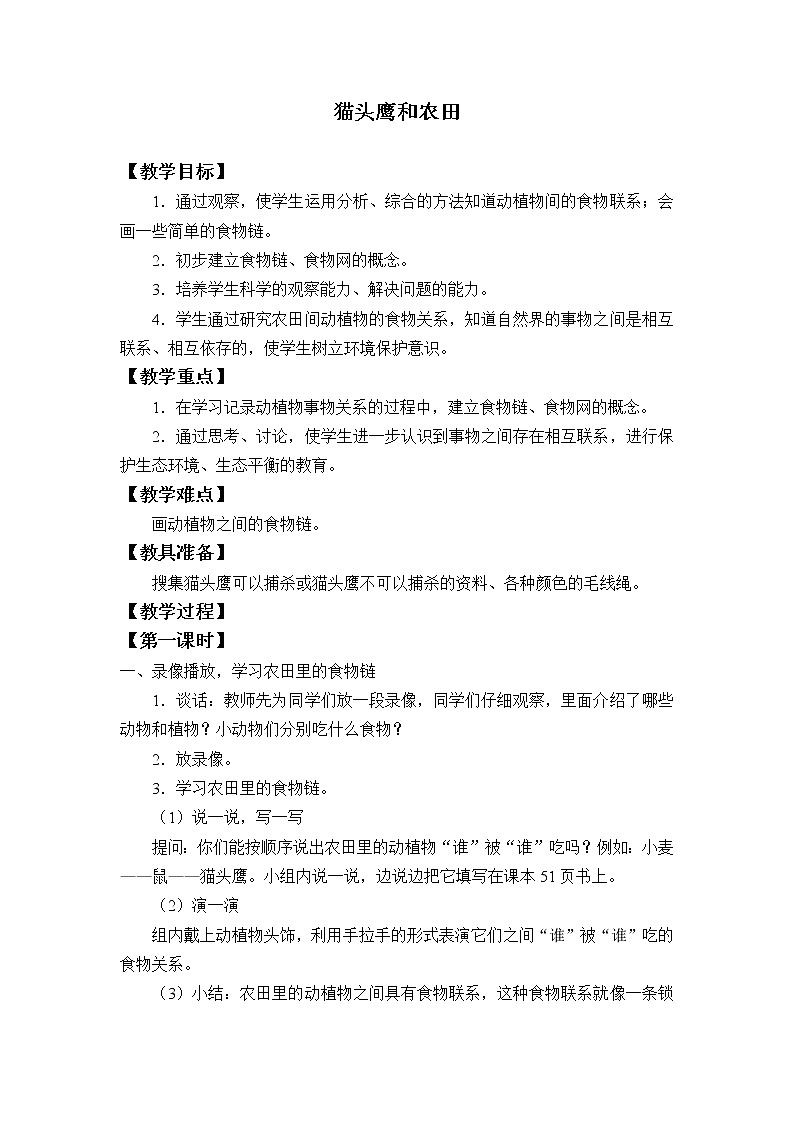 首师大版六年级科学上册6.猫头鹰与农田_教案第1页