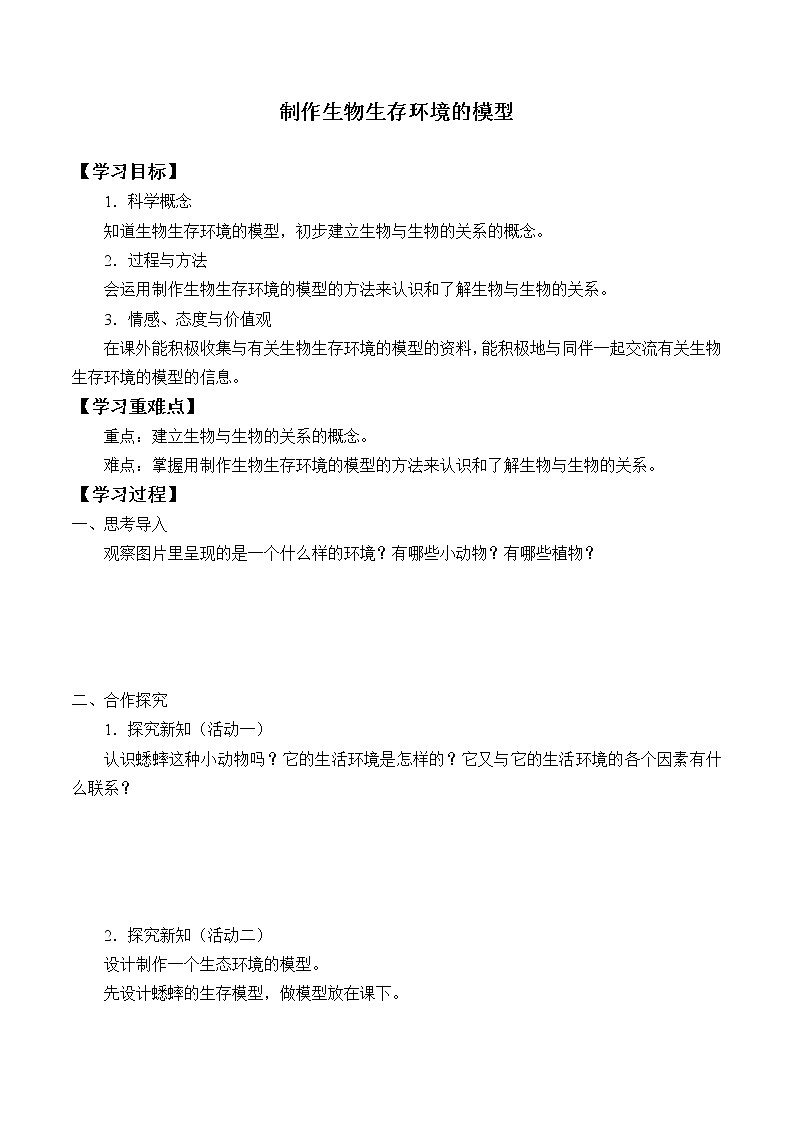 首师大版六年级科学上册8.制作生物生存环境的模型   学案01