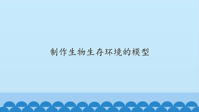 首师大版六年级科学上册8.制作生物生存环境的模型    课件01