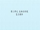 首师大版六年级科学上册第二单元  生物与环境  复习课件