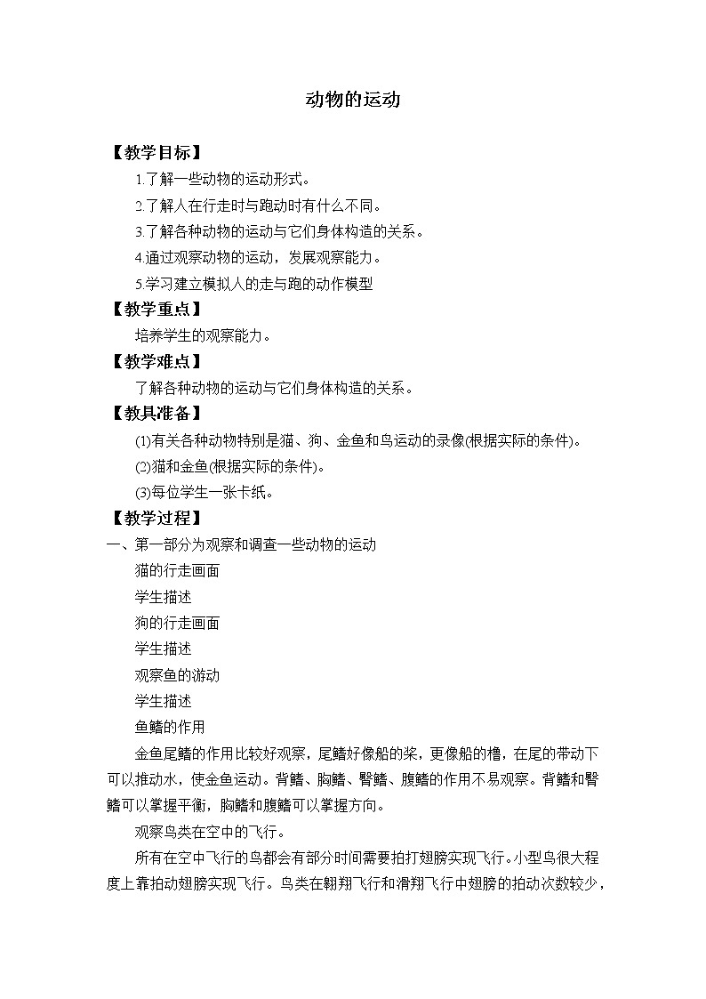 首师大版六年级科学上册10.动物的运动_教案第1页