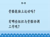 首师大版六年级科学上册11.人体的运动    课件