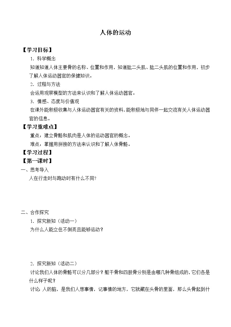 首师大版六年级科学上册11.人体的运动   学案01