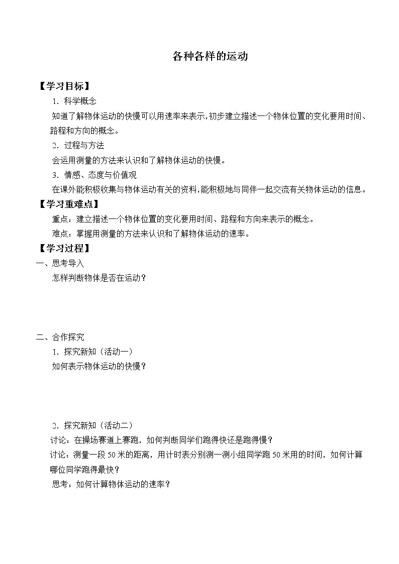 首师大版六年级科学上册12.各种各样的运动   学案01