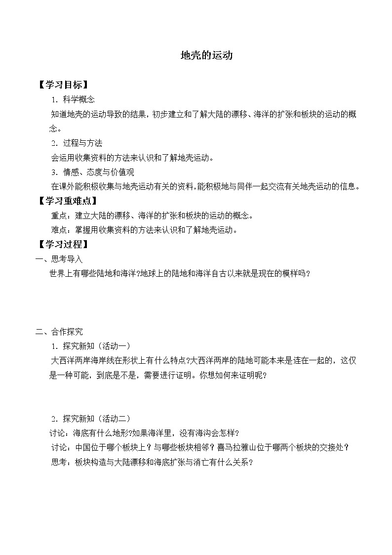 首师大版六年级科学上册13.地壳的运动   学案第1页