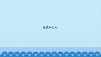 小学科学首师大版六年级上册14.地震和火山图文课件ppt