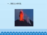 首师大版六年级科学上册14.地震和火山   课件