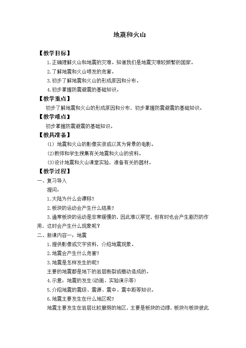 首师大版六年级科学上册14.地震和火山_教案第1页