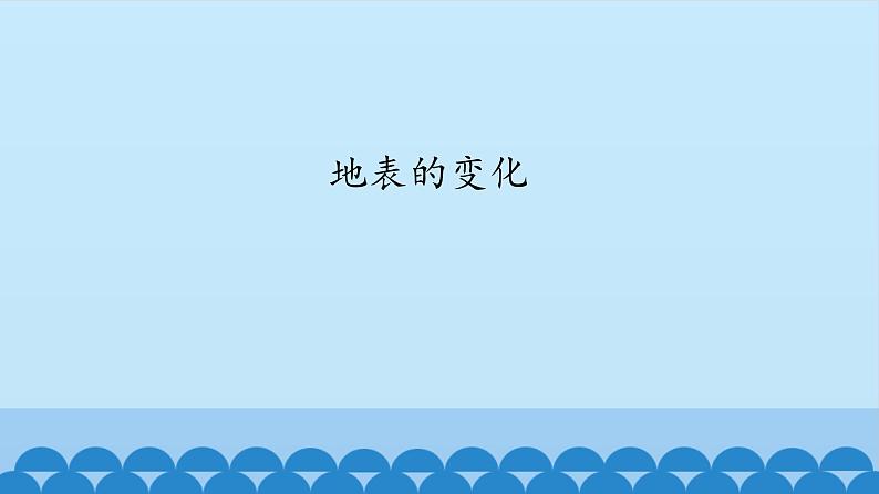 首师大版六年级科学上册15.地表的变化    课件第1页