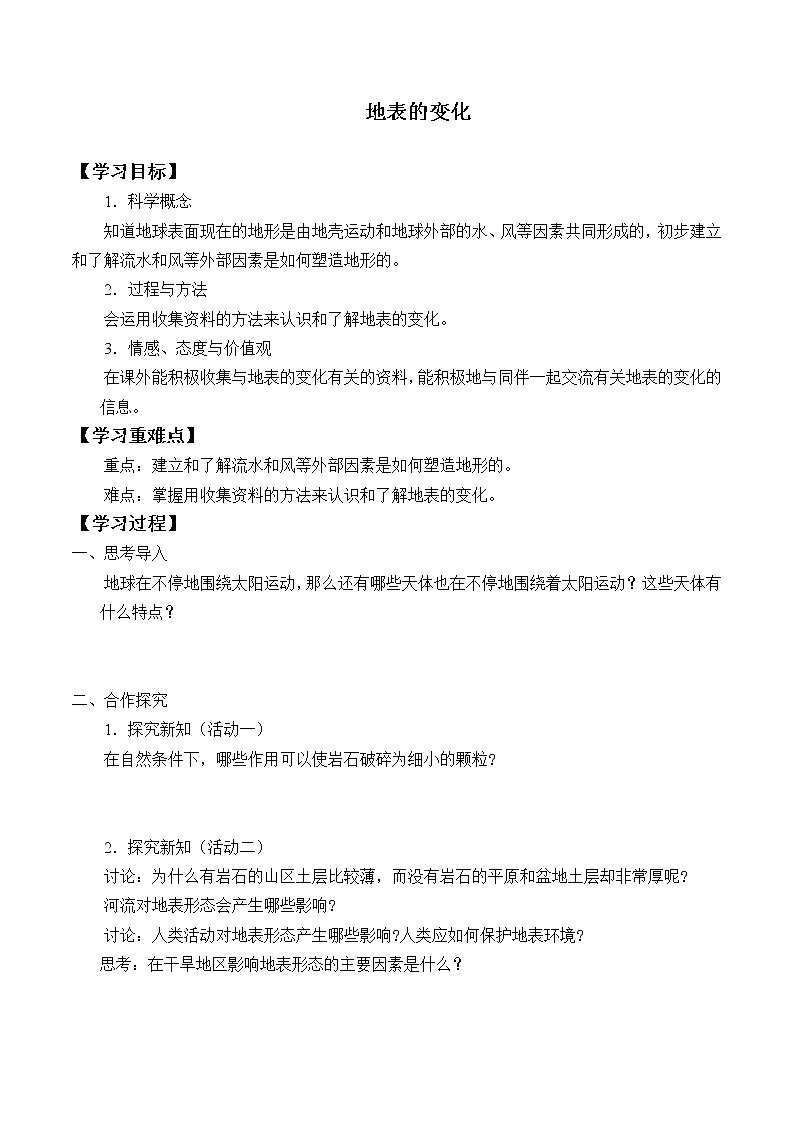 首师大版六年级科学上册15.地表的变化    学案第1页