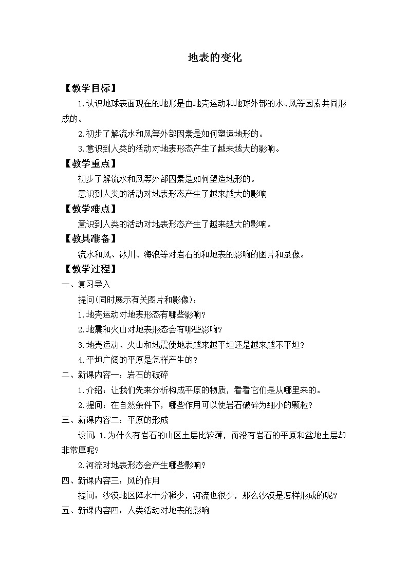 首师大版六年级科学上册15.地表的变化_教案第1页