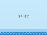 首师大版六年级科学上册16.变化的星空    课件