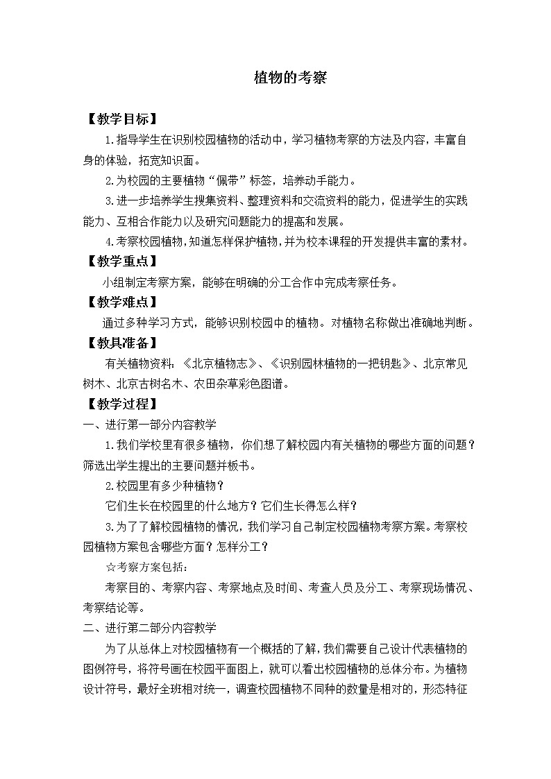首师大版六年级科学上册18.植物的考察_教案01