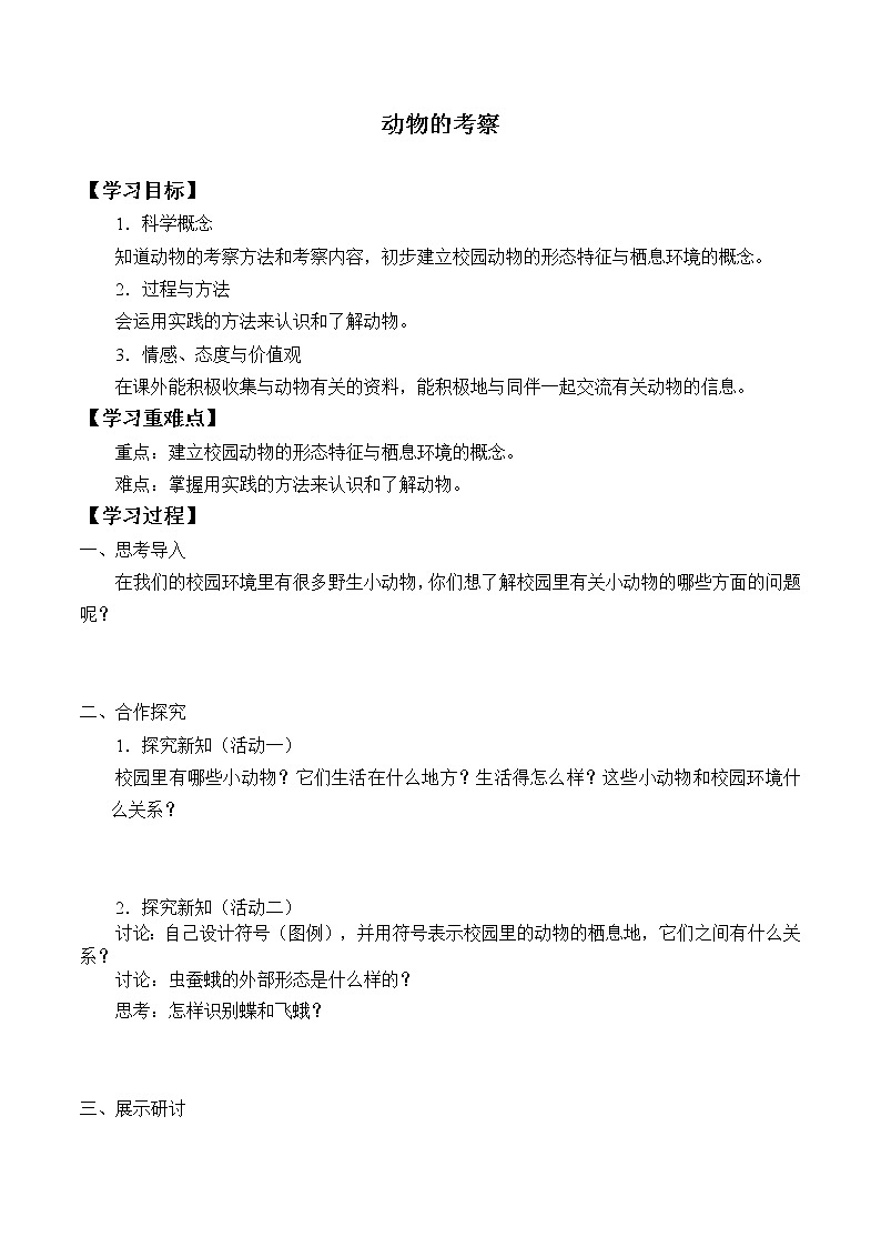 首师大版六年级科学上册19.动物的考察    学案01