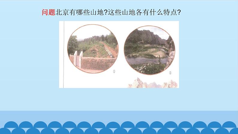 首师大版六年级科学上册20.山地的考察   课件02