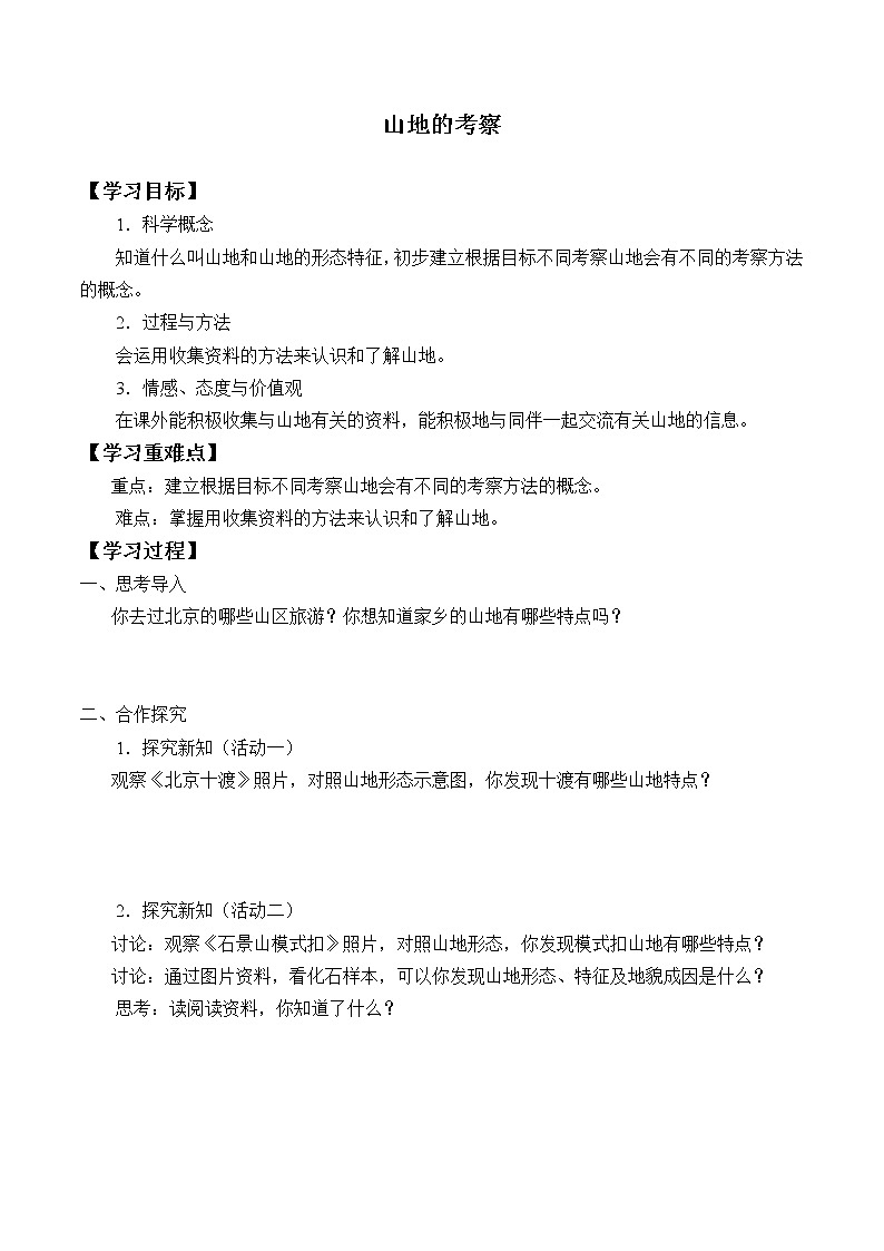 首师大版六年级科学上册20.山地的考察   学案01