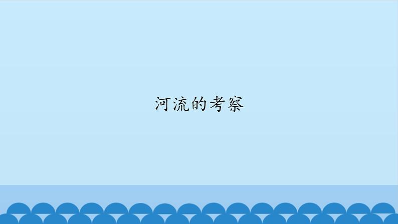 首师大版六年级科学上册21.河流的考察   课件01