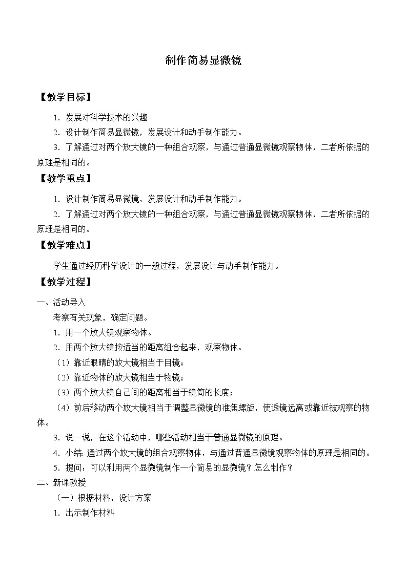 首师大版六年级科学下册2.制作简易显微镜   教案第1页